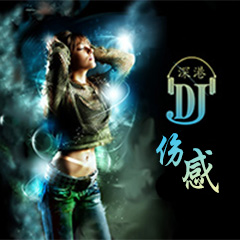 深港DJ